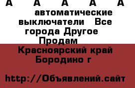 А3792, А3792, А3793, А3794, А3796  автоматические выключатели - Все города Другое » Продам   . Красноярский край,Бородино г.